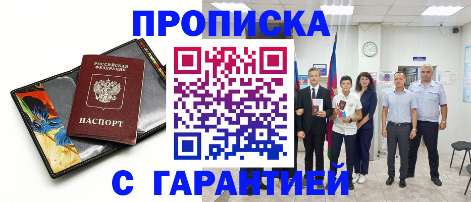купить прописку в Московской области
